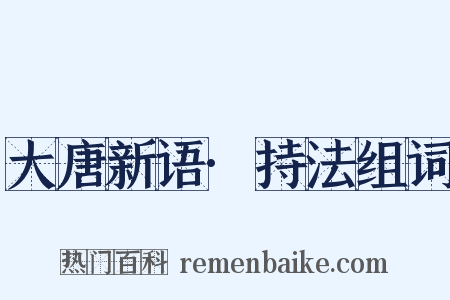 大唐新语·持法组词是什么意思的图片